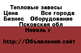 Тепловые завесы  › Цена ­ 5 230 - Все города Бизнес » Оборудование   . Псковская обл.,Невель г.